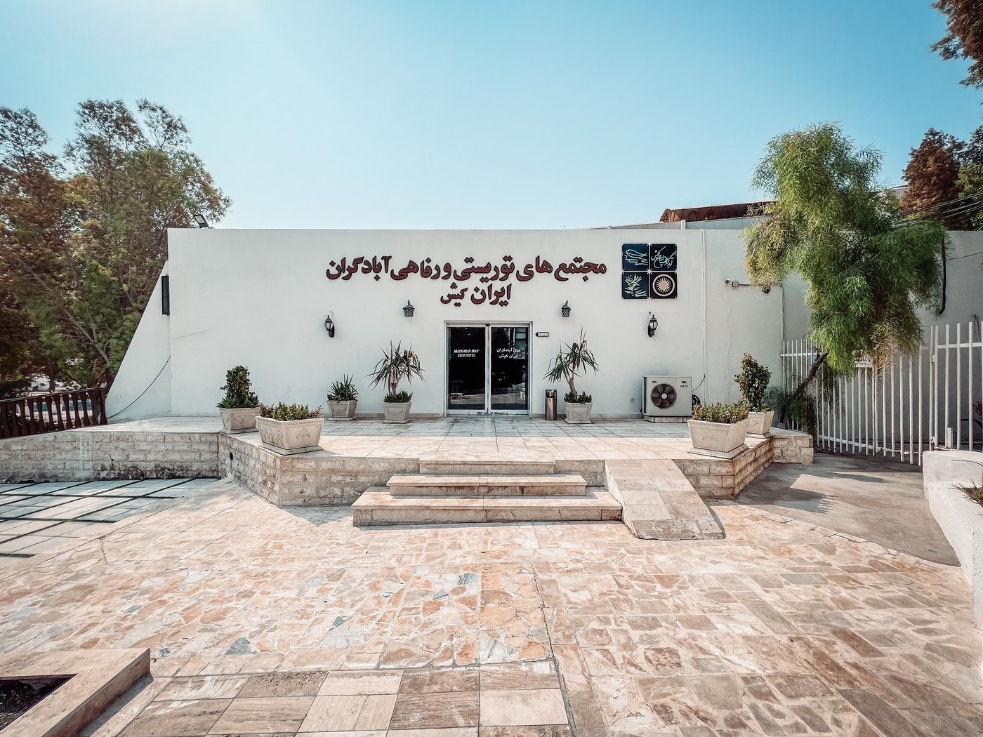 هتل آبادگران کیش